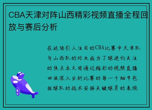 CBA天津对阵山西精彩视频直播全程回放与赛后分析