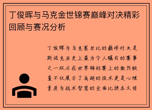 丁俊晖与马克金世锦赛巅峰对决精彩回顾与赛况分析