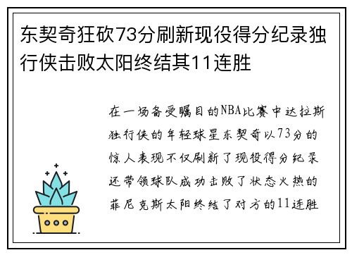 东契奇狂砍73分刷新现役得分纪录独行侠击败太阳终结其11连胜