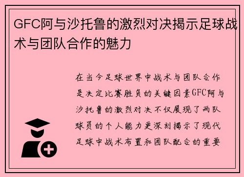 GFC阿与沙托鲁的激烈对决揭示足球战术与团队合作的魅力