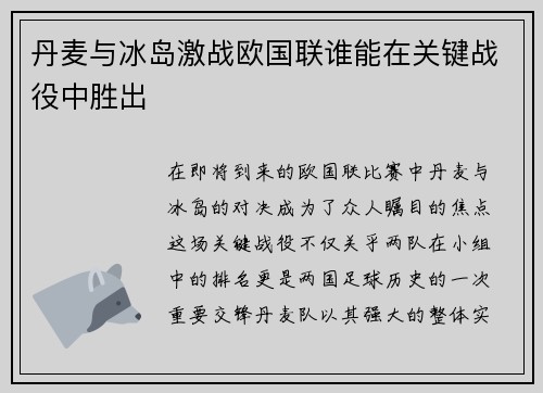 丹麦与冰岛激战欧国联谁能在关键战役中胜出
