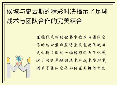 侯城与史云斯的精彩对决揭示了足球战术与团队合作的完美结合