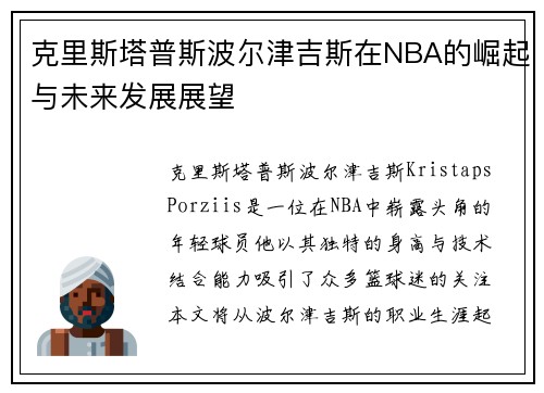 克里斯塔普斯波尔津吉斯在NBA的崛起与未来发展展望