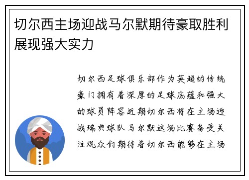 切尔西主场迎战马尔默期待豪取胜利展现强大实力