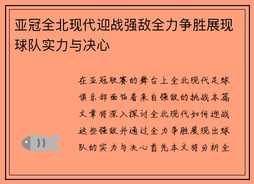 亚冠全北现代迎战强敌全力争胜展现球队实力与决心