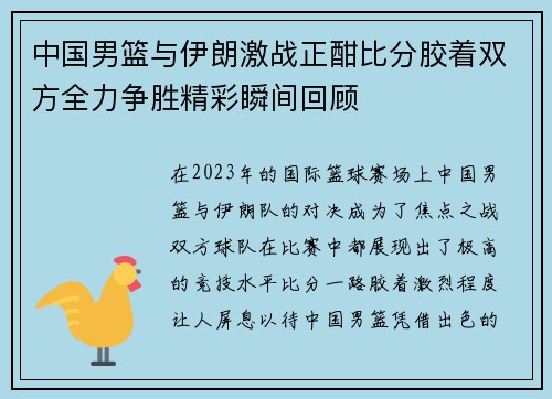 中国男篮与伊朗激战正酣比分胶着双方全力争胜精彩瞬间回顾