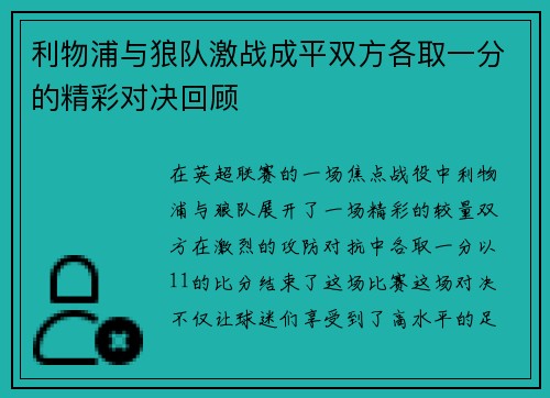 利物浦与狼队激战成平双方各取一分的精彩对决回顾