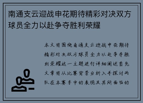 南通支云迎战申花期待精彩对决双方球员全力以赴争夺胜利荣耀