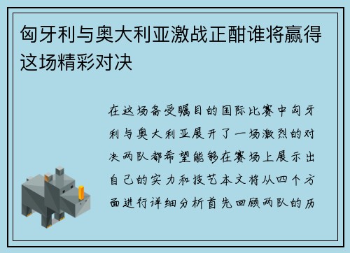 匈牙利与奥大利亚激战正酣谁将赢得这场精彩对决