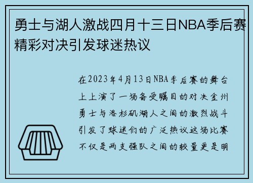 勇士与湖人激战四月十三日NBA季后赛精彩对决引发球迷热议