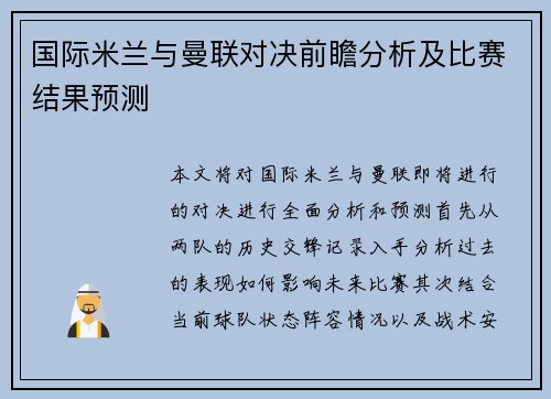 国际米兰与曼联对决前瞻分析及比赛结果预测