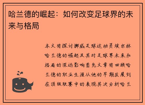 哈兰德的崛起：如何改变足球界的未来与格局