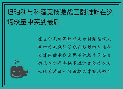 坦珀利与科隆竞技激战正酣谁能在这场较量中笑到最后