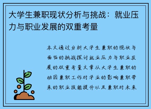 大学生兼职现状分析与挑战：就业压力与职业发展的双重考量