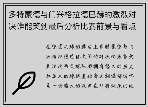 多特蒙德与门兴格拉德巴赫的激烈对决谁能笑到最后分析比赛前景与看点