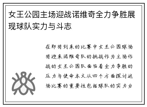 女王公园主场迎战诺维奇全力争胜展现球队实力与斗志