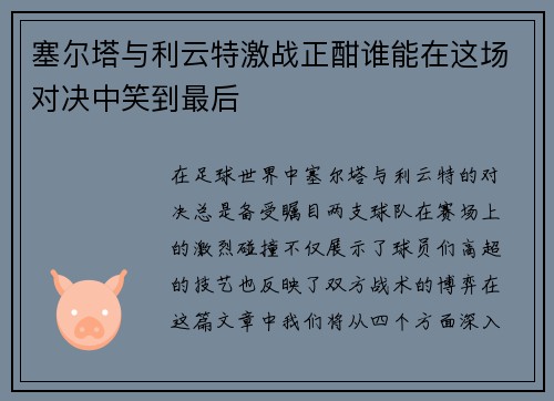 塞尔塔与利云特激战正酣谁能在这场对决中笑到最后