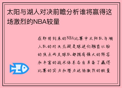 太阳与湖人对决前瞻分析谁将赢得这场激烈的NBA较量