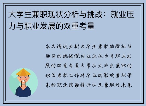 大学生兼职现状分析与挑战：就业压力与职业发展的双重考量