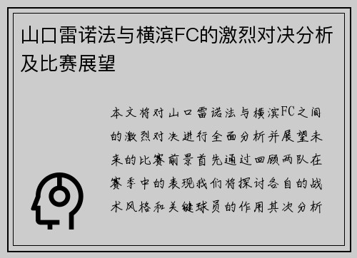 山口雷诺法与横滨FC的激烈对决分析及比赛展望