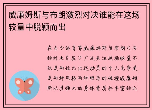 威廉姆斯与布朗激烈对决谁能在这场较量中脱颖而出