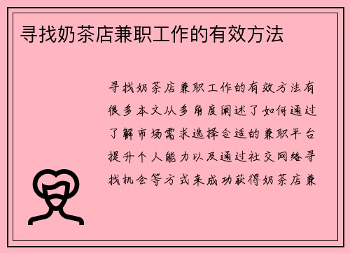 寻找奶茶店兼职工作的有效方法