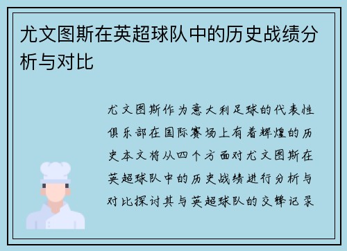 尤文图斯在英超球队中的历史战绩分析与对比