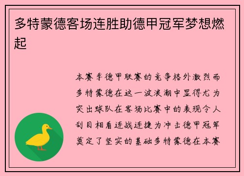 多特蒙德客场连胜助德甲冠军梦想燃起