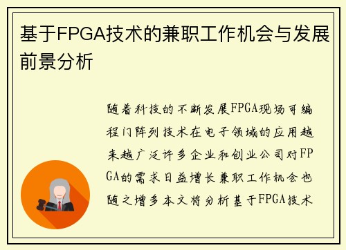 基于FPGA技术的兼职工作机会与发展前景分析