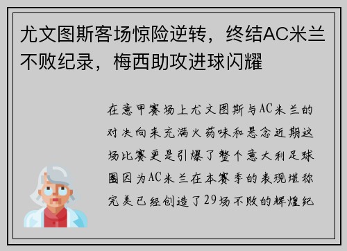 尤文图斯客场惊险逆转，终结AC米兰不败纪录，梅西助攻进球闪耀