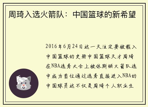 周琦入选火箭队：中国篮球的新希望