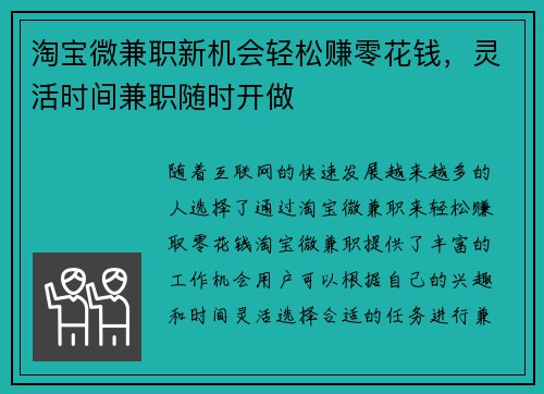 淘宝微兼职新机会轻松赚零花钱，灵活时间兼职随时开做