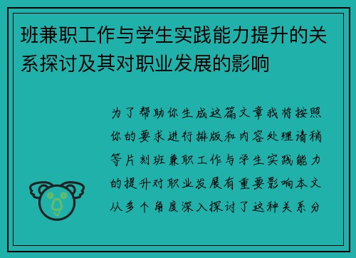 班兼职工作与学生实践能力提升的关系探讨及其对职业发展的影响