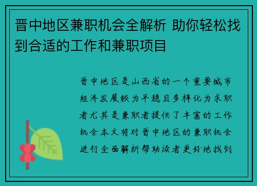 晋中地区兼职机会全解析 助你轻松找到合适的工作和兼职项目