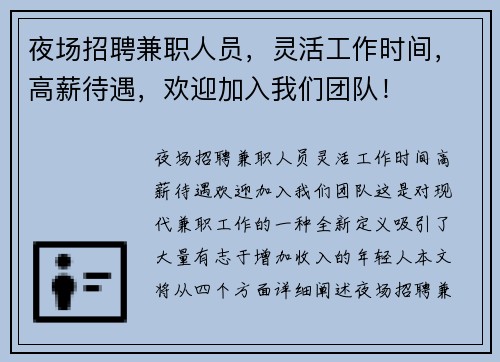 夜场招聘兼职人员，灵活工作时间，高薪待遇，欢迎加入我们团队！