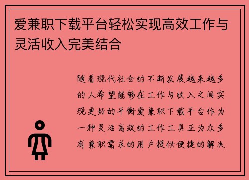爱兼职下载平台轻松实现高效工作与灵活收入完美结合