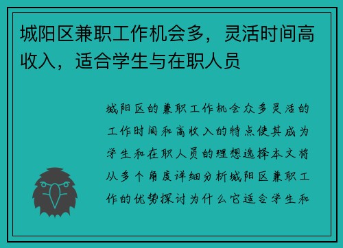 城阳区兼职工作机会多，灵活时间高收入，适合学生与在职人员