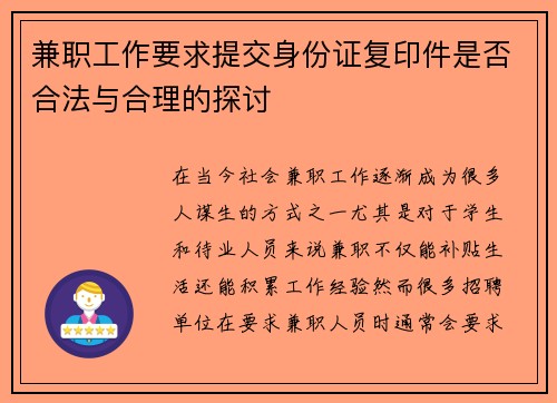兼职工作要求提交身份证复印件是否合法与合理的探讨