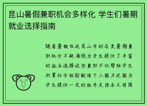 昆山暑假兼职机会多样化 学生们暑期就业选择指南