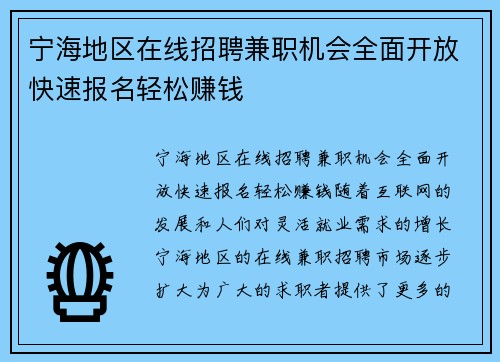 宁海地区在线招聘兼职机会全面开放快速报名轻松赚钱
