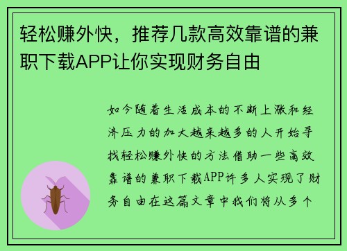 轻松赚外快，推荐几款高效靠谱的兼职下载APP让你实现财务自由