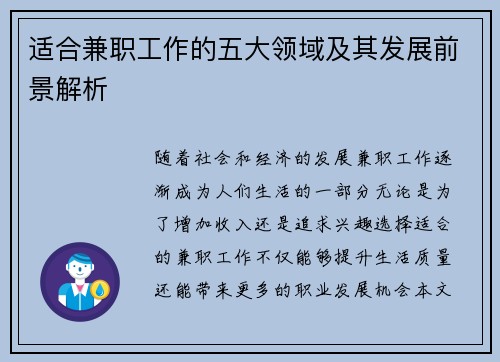 适合兼职工作的五大领域及其发展前景解析