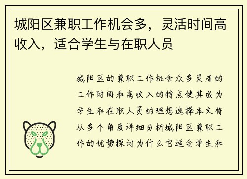 城阳区兼职工作机会多，灵活时间高收入，适合学生与在职人员
