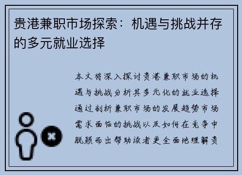 贵港兼职市场探索：机遇与挑战并存的多元就业选择