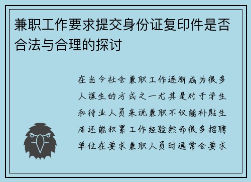 兼职工作要求提交身份证复印件是否合法与合理的探讨