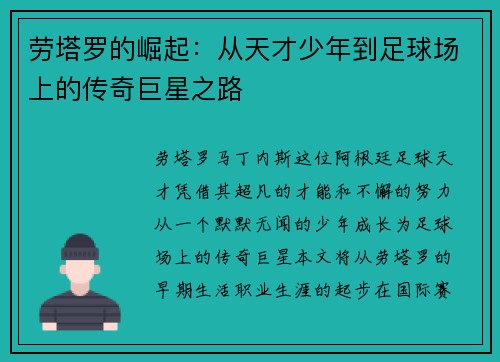 劳塔罗的崛起：从天才少年到足球场上的传奇巨星之路