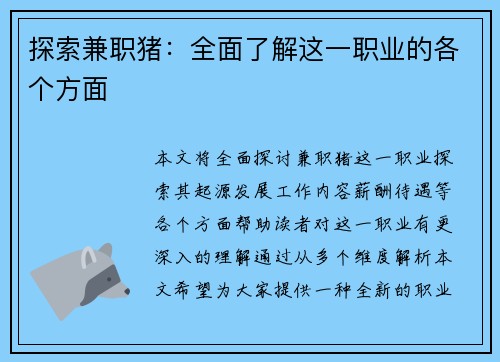 探索兼职猪：全面了解这一职业的各个方面