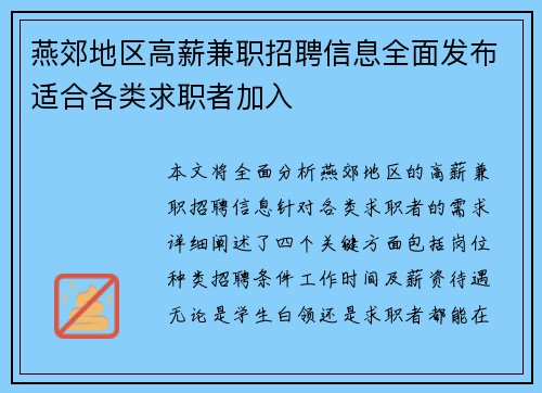 燕郊地区高薪兼职招聘信息全面发布适合各类求职者加入