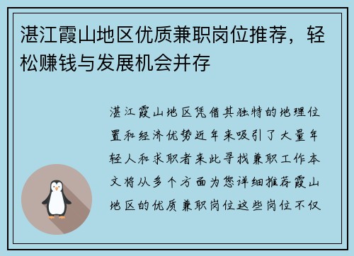 湛江霞山地区优质兼职岗位推荐，轻松赚钱与发展机会并存