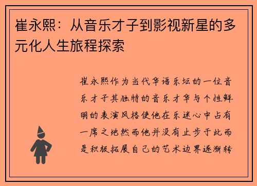 崔永熙：从音乐才子到影视新星的多元化人生旅程探索